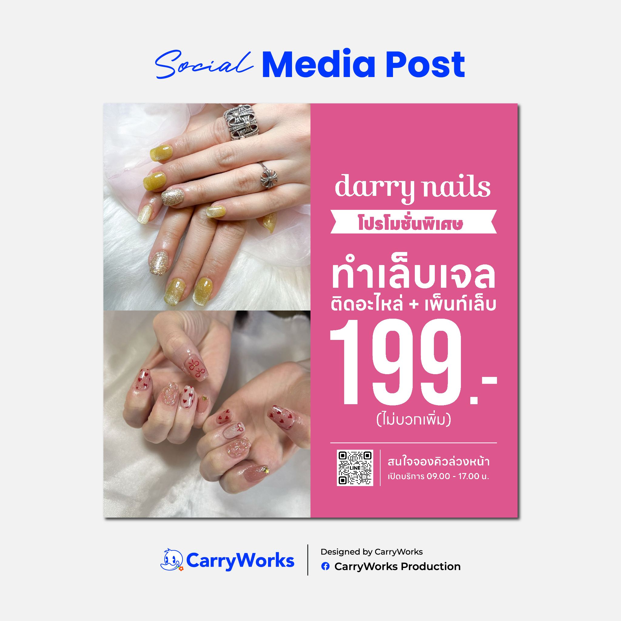 โปรโมชั่นบริการทำเล็บ