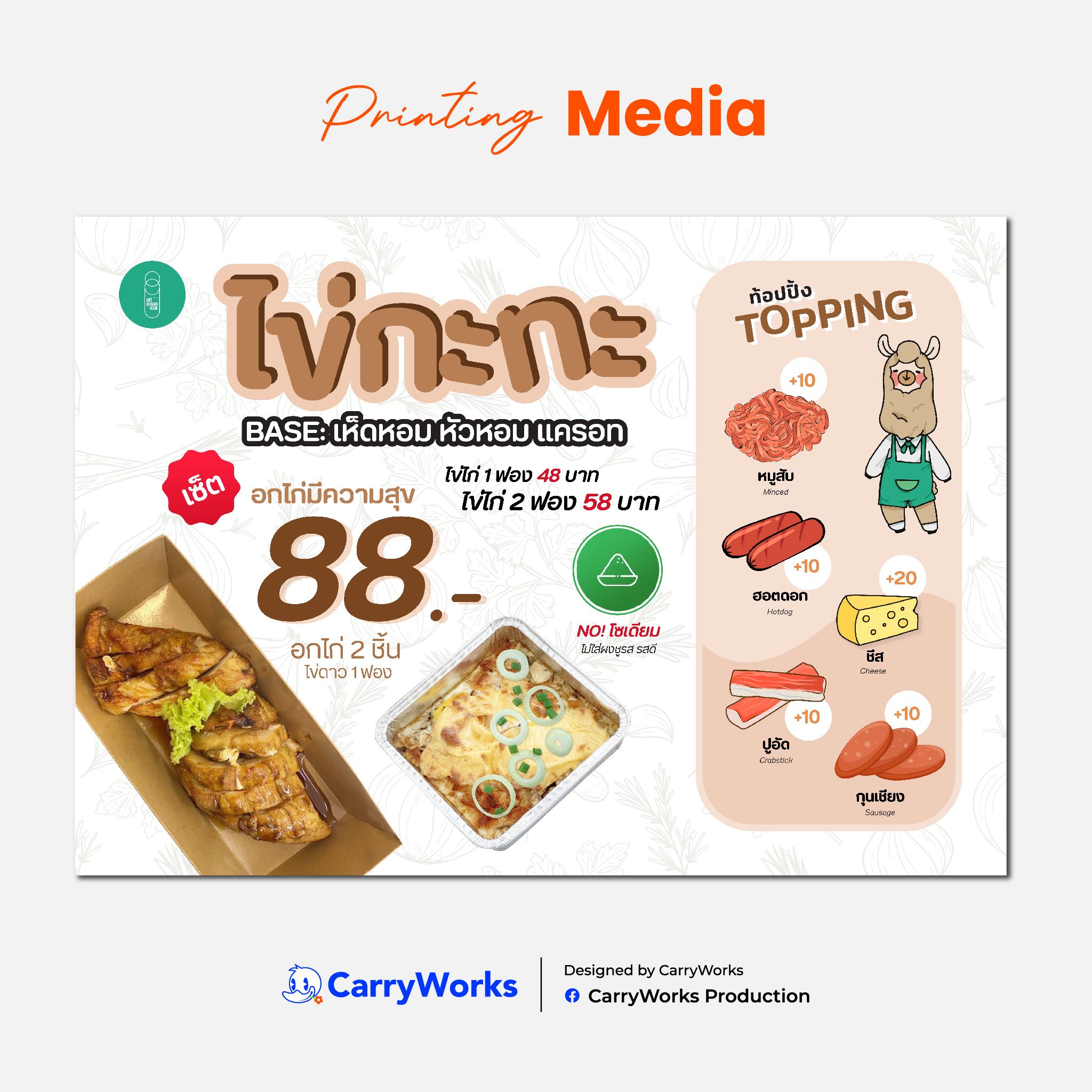 สื่อโปรโมตเมนูอาหาร