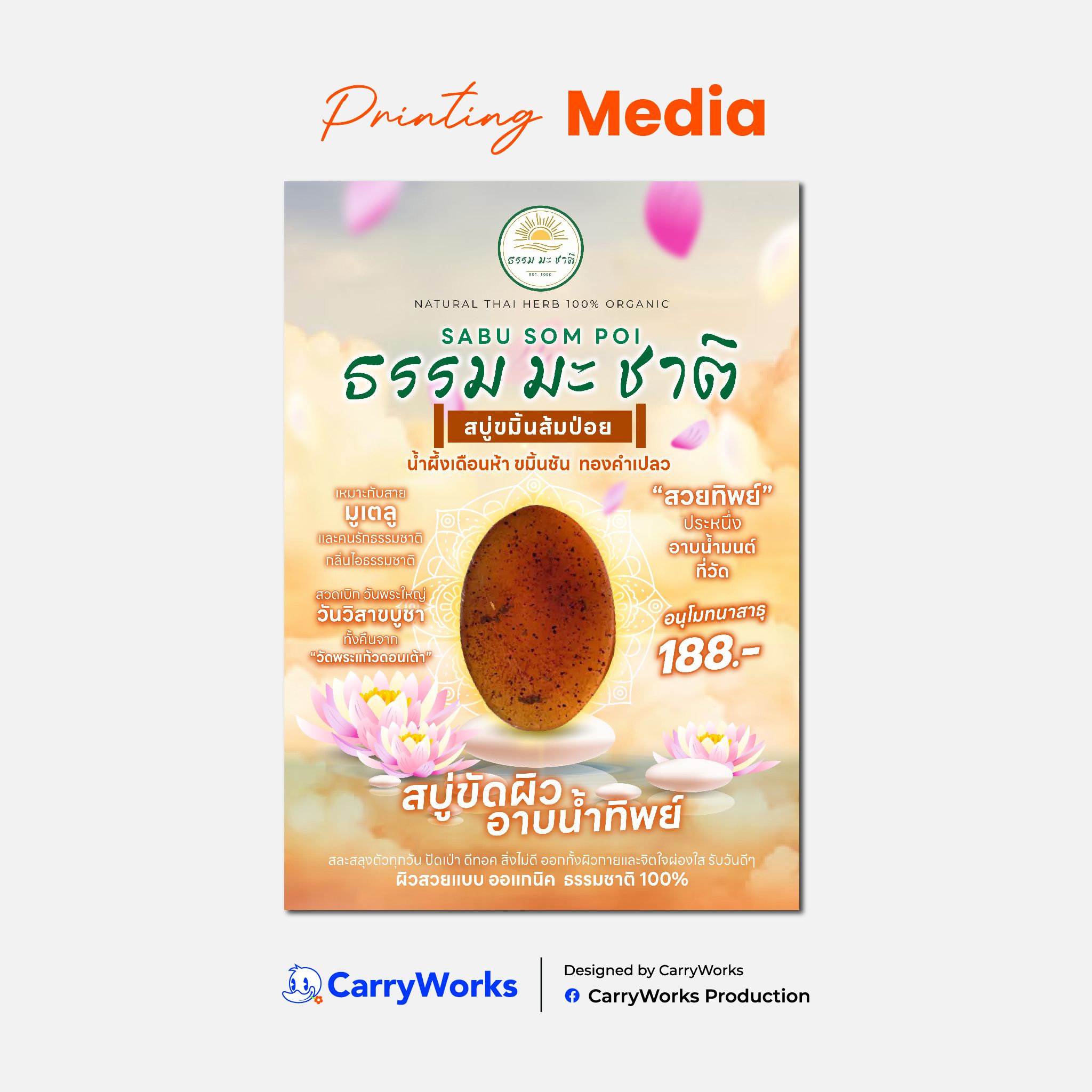 สื่อโปรโมตผลิตภัณฑ์สบู่